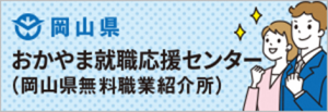 おかやま就職応援センターはこちら
