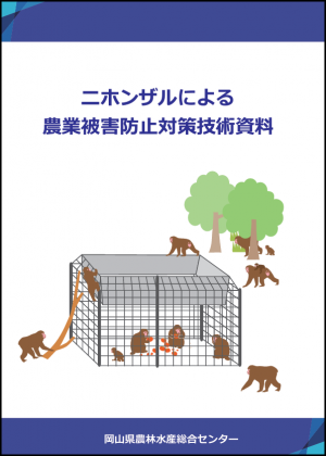 サル対策資料