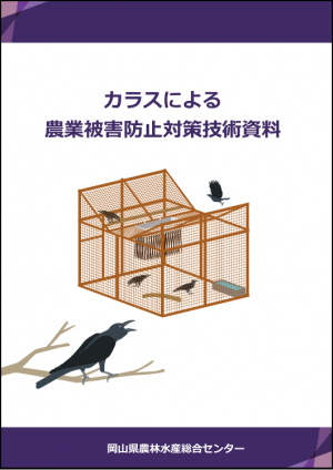 カラス対策資料