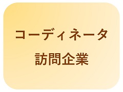 訪問企業
