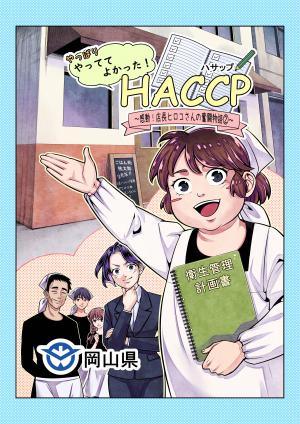 やっぱり　やっててよかった！HACCP