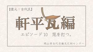 古代瓦エピ１０サムネイル