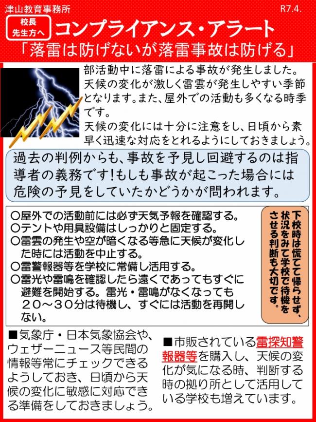 コンプライアンス・アラート（落雷事故の防止）