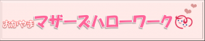 おかやまマザーズハローワーク