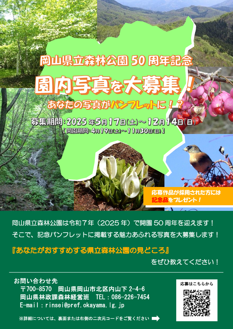 （チラシ）岡山県立森林公園50周年記念　園内写真を大募集！　あなたの写真がパンフレットに！？