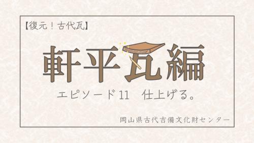 古代瓦エピ１１サムネイル