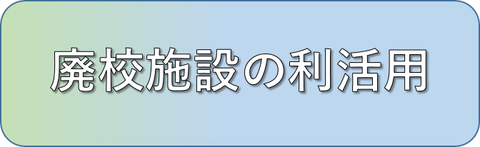 廃校施設.png