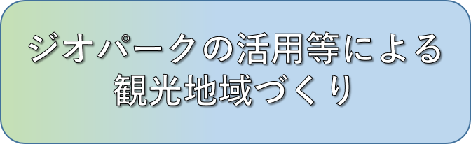 ジオパーク.png