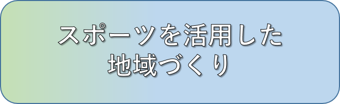 スポーツを活用した.png