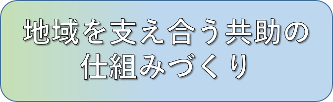 地域を支え合う.png