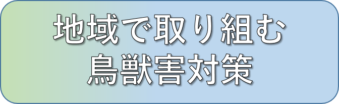鳥獣害.png
