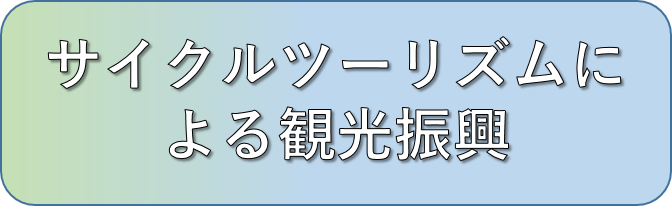 サイクルツーリズム.png