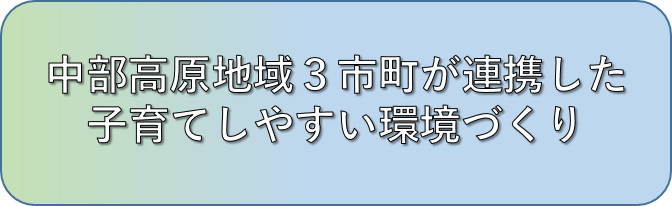 中部高原地域３市町.png