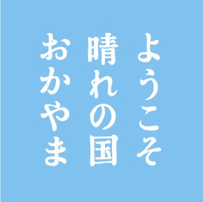 晴れの国おかやまPRアイコン