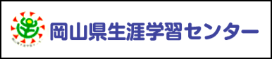 生涯学習センター