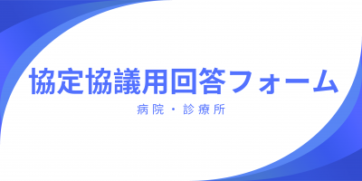 病院・診療所回答フォーム