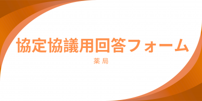 薬局回答フォーム