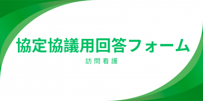 訪問看護回答フォーム