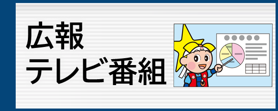 広報テレビ番組