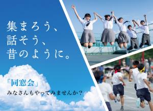 同窓会啓発チラシ(夏ver)