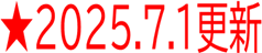 2025年７月１日更新