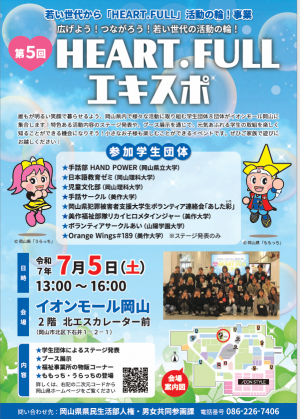第5回HEART.FULLエキスポ_A4チラシ（表）