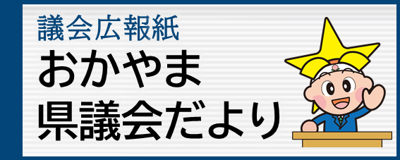 おかやま県議会だより