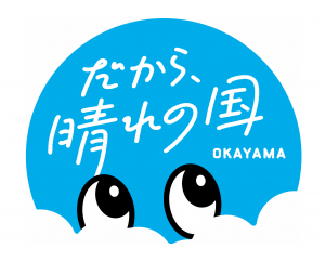 だから、晴れの国