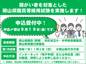 障がい者を対象とした岡山県職員採用試験チラシ