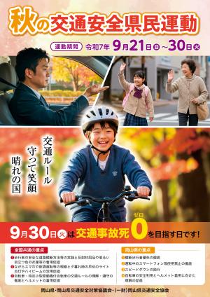令和７年度秋の交通安全県民運動啓発ポスター(表)