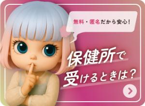 性感染症やHIVの検査を保健所で受けるときの画像