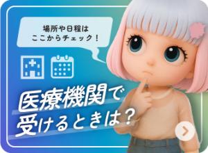 性感染症やHIVの検査を医療機関で受けるときの画像