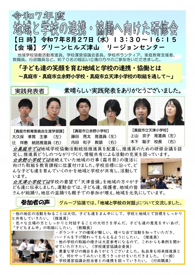 地域と学校の連携・協働へ向けた研修会