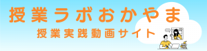 授業ラボ