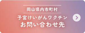 ワクチン問合せ先