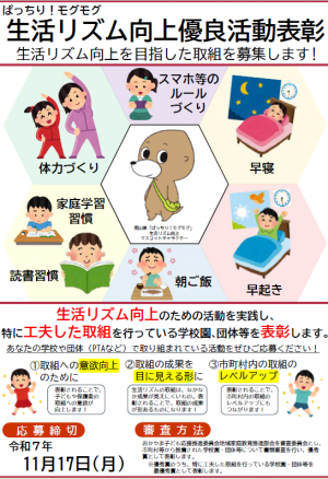 生活リズム向上キャンペーン
