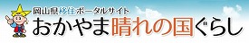 おかやま晴れの国ぐらしバナー