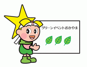 グリーンイベントももっち