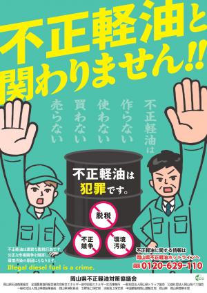 不正軽油対策チラシ表
