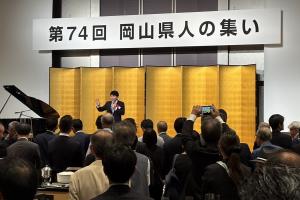 東京岡山県人会岡山県人の集い