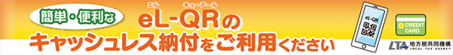 キャッシュレス納付案内バナー