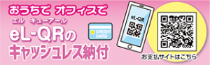 おうちでオフィスでeL-QRのキャッシュレス納付