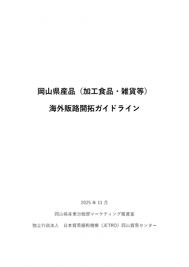 岡山県産品（加工食品・雑貨等）海外販路開拓ガイドライン