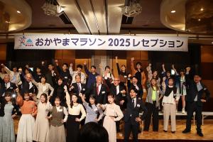 おかやまマラソン2025 レセプション