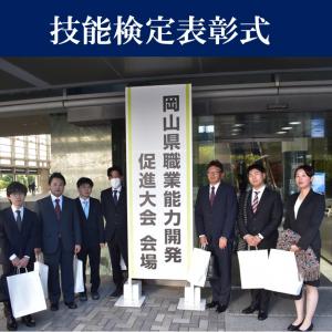 岡山県職業能力開発促進大会