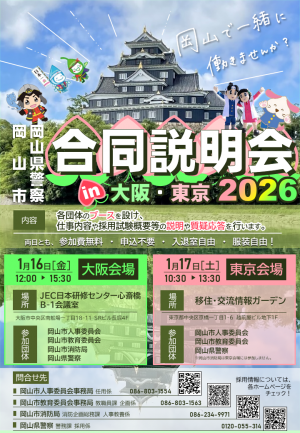 岡山市・岡山県警察　合同説明会  in  大阪・東京 2026
