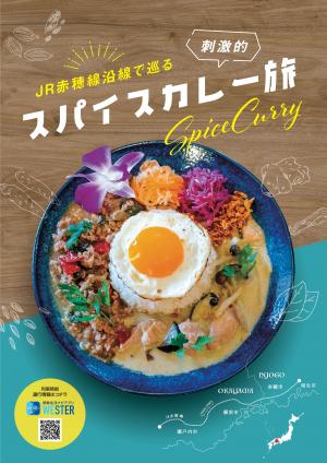 JR赤穂線沿線で巡るスパイスカレー旅