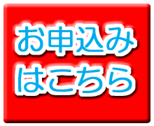 お申込みはこちら