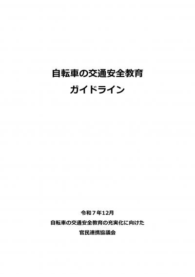 自転車の交通安全教育ガイドライン
