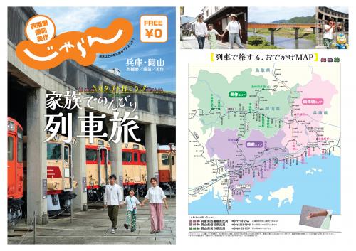 西播磨・備前・美作じゃらん ～ガタゴト行こう。家族でのんびり列車旅～